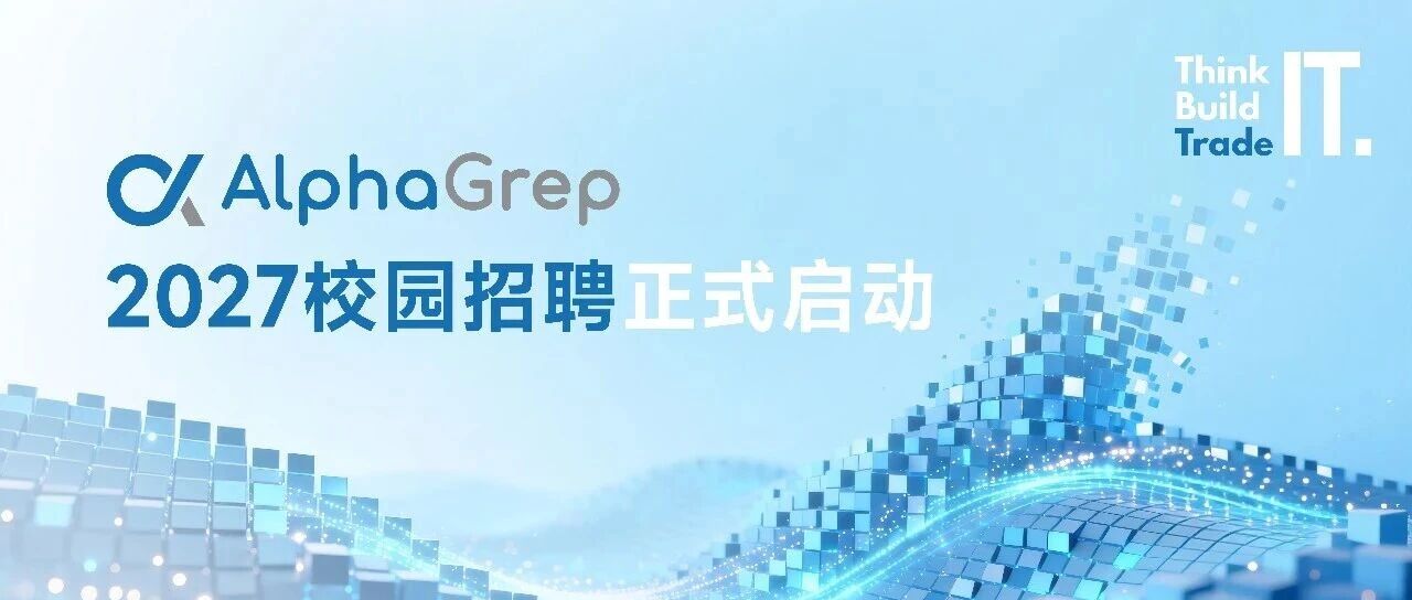 QIA合作 ｜ AlphaGrep 2027校园招聘正式启动
