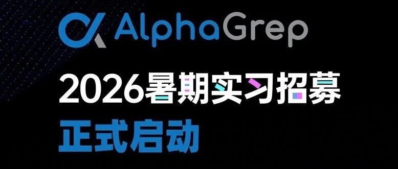 AlphaGrep2026暑期实习实习