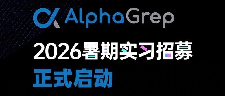 QIA合作丨AlphaGrep 2026暑期实习招募正式启动