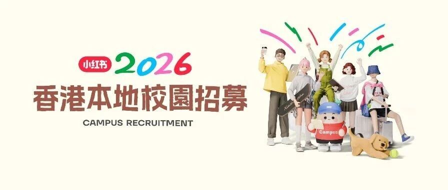 小红书2026实习
