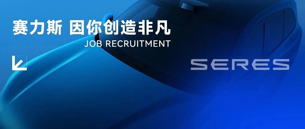 新锐集结 | 赛力斯4月急聘，高薪热岗！