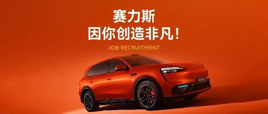 赛力斯集团3月社会招聘