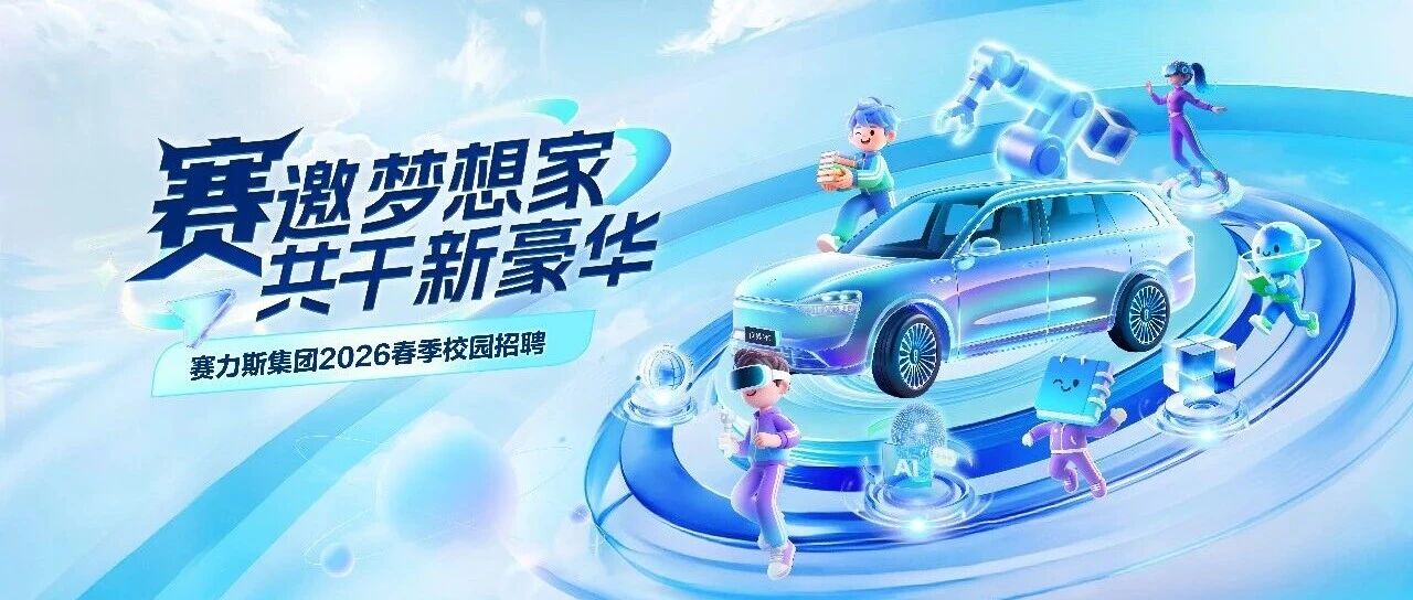 赛力斯集团2026春季校园招聘宣讲预告（3.16-3.20）