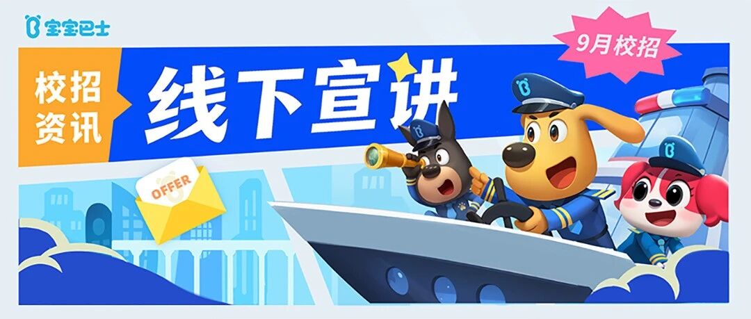 宝宝巴士9月校招宣讲活动行程