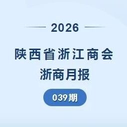 陕西省浙江商会