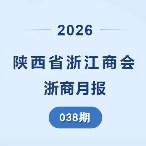 陕西省浙江商会