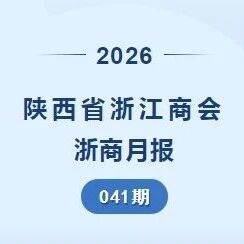 陕西省浙江商会