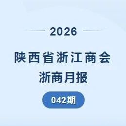 陕西省浙江商会