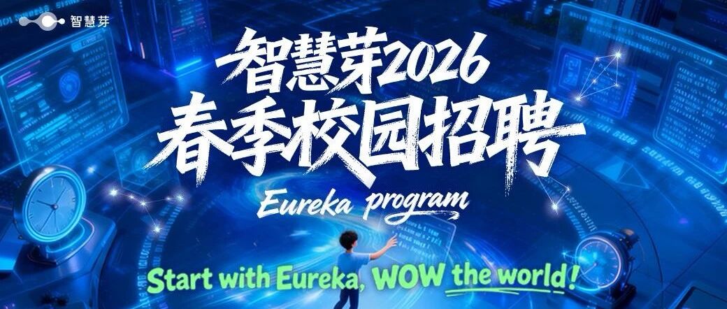 现场面试！智慧芽2026届春招校园宣讲会行程公开