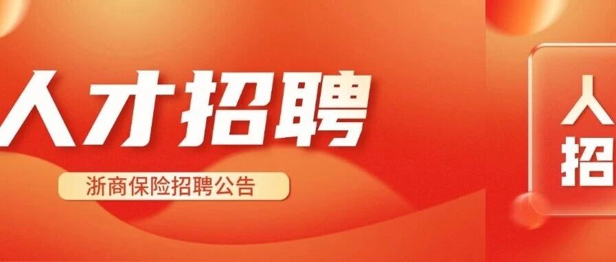 诚邀英才 浙里前行 | 浙商保险总公司2026年社会招聘公告（第二期）