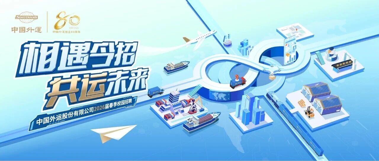 中国外运2026届实习