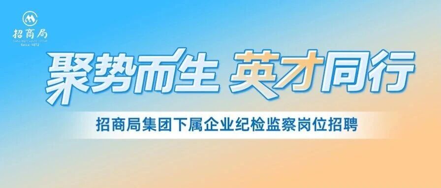 招商局集团下属企业纪检监察岗位招聘