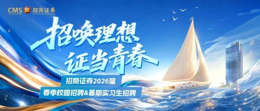 招商证券2026届春季校园招聘&暑期实习生招聘全面启动！