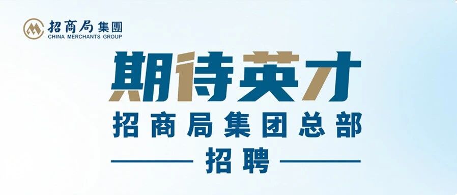招商局集团总部招聘
