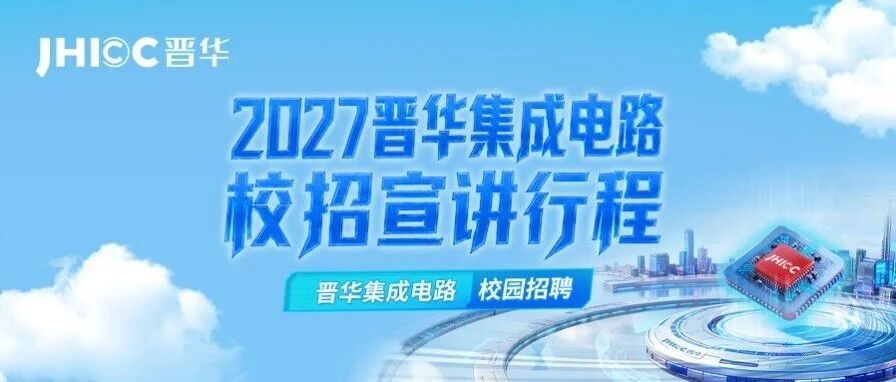 晋华校招｜晋华集成电路2027校园招聘宣讲行程
