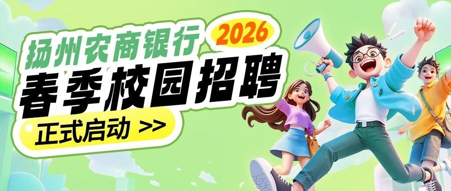 扬州农商银行26届春招