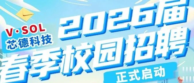 V·SOL 芯德科技26届春招