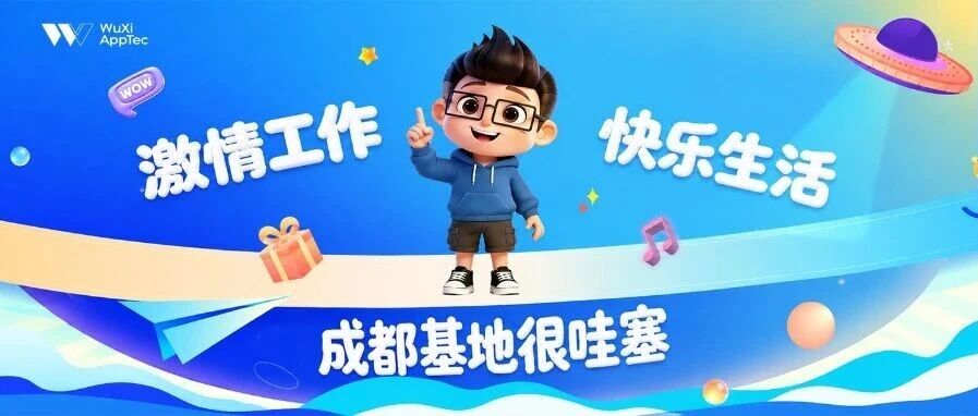 招聘 | Join Us, 药明康德成都基地很哇塞！