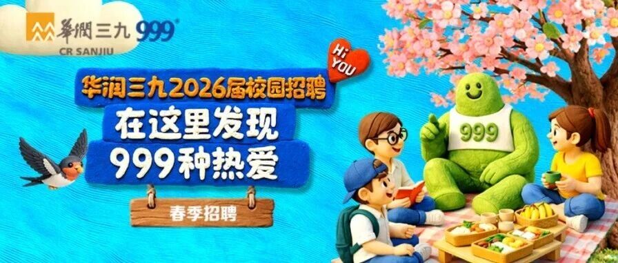 华润三九2026届春季校园招聘正式启动！
