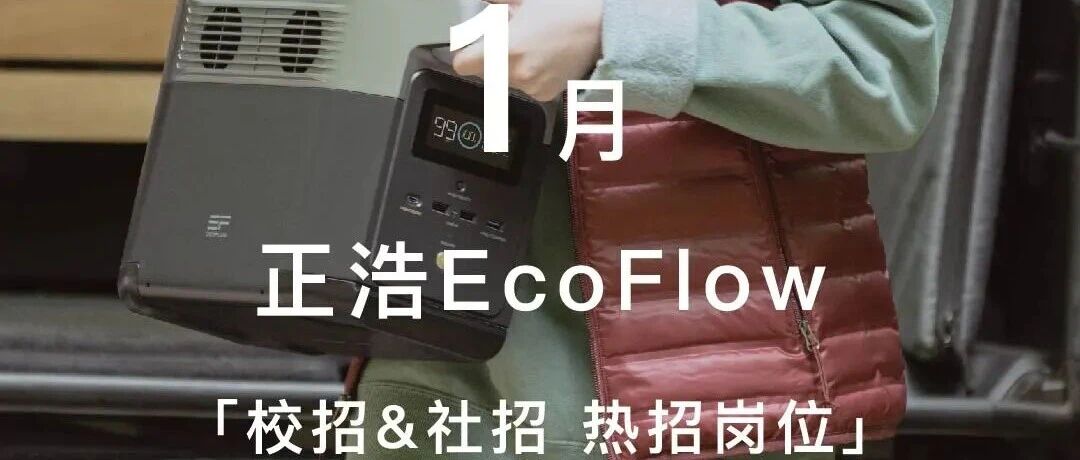 1月热招｜正浩EcoFlow校招&社招岗位