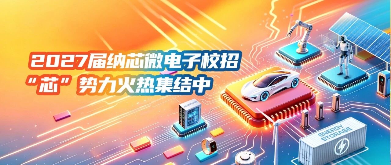 Novo, Young Power | 2027届纳芯微电子校招宣讲会来袭！
