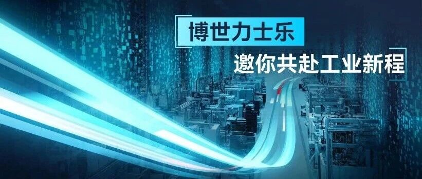 招聘 | 博世力士乐邀你共赴工业新程