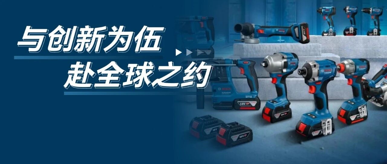 招聘｜博世电动工具火热招聘中：与创新为伍，赴全球之约