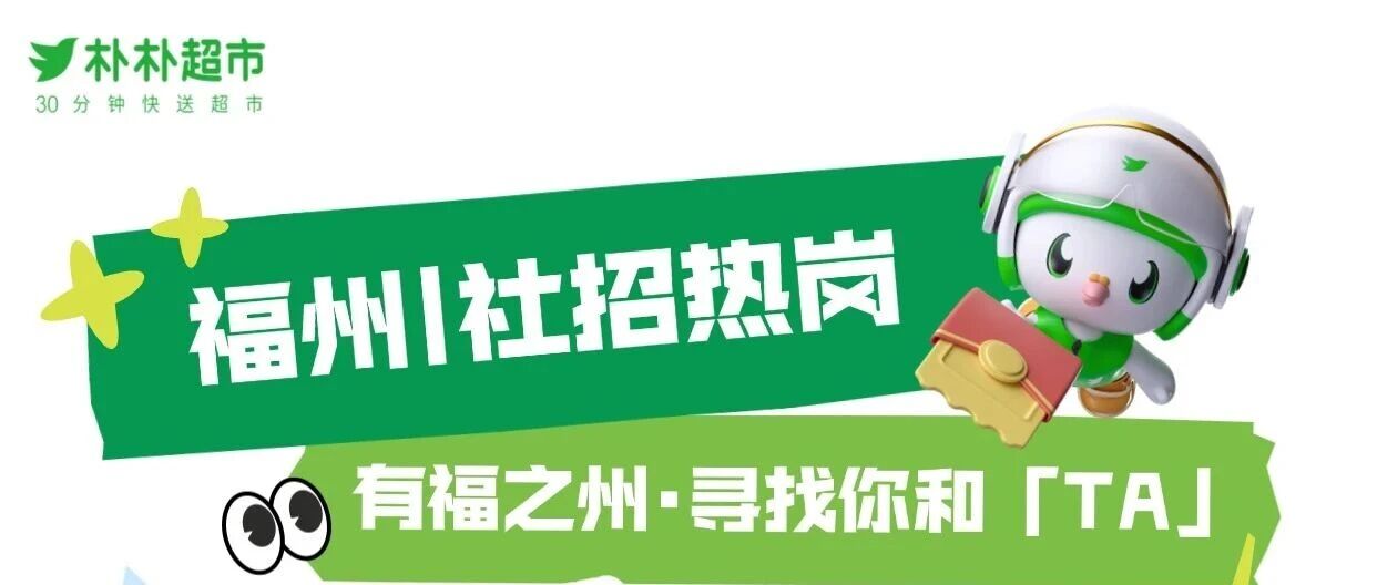 「福州」有福之州 | 社招热岗播报