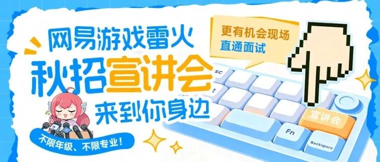 网易游戏雷火宣讲会日程速递！