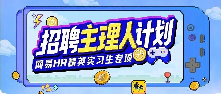 校招 | 网易2027届【招聘主理人计划】HR精英实习生专项直播预告！