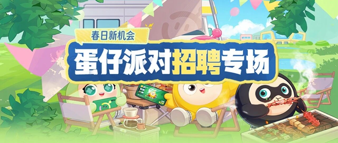 社招丨加入网易蛋仔派对，一起创造更多快乐