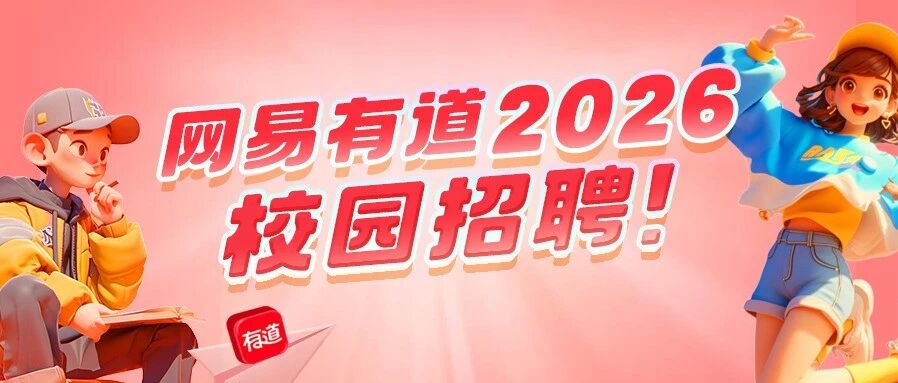 网易有道2026校园招聘
