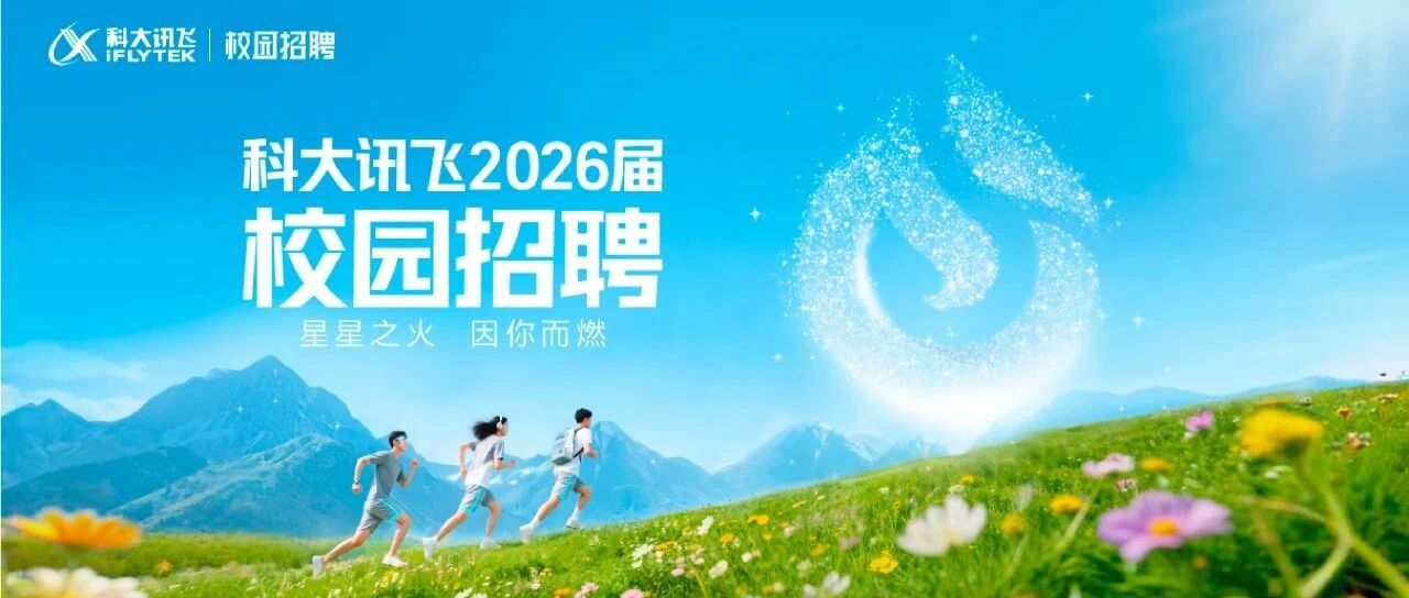 科大讯飞2026届实习