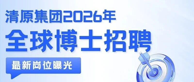 清原集团2026年全球博士招聘