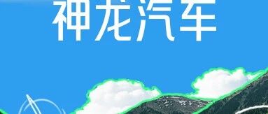 新神龙 新机遇 职等您来！