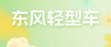 招聘启事丨东风汽车股份有限公司