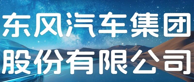 招聘启事丨东风汽车集团股份有限公司战略规划部