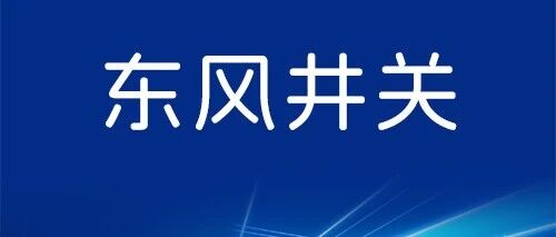 招聘启事丨东风井关农业机械有限公司