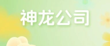 招聘启事丨神龙汽车有限公司