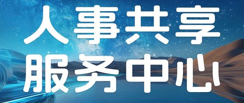 社招