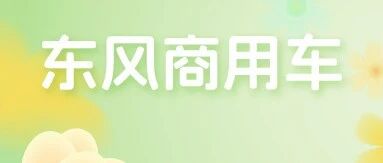 招聘启事丨东风商用车有限公司