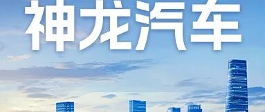 招聘启事丨神龙汽车有限公司
