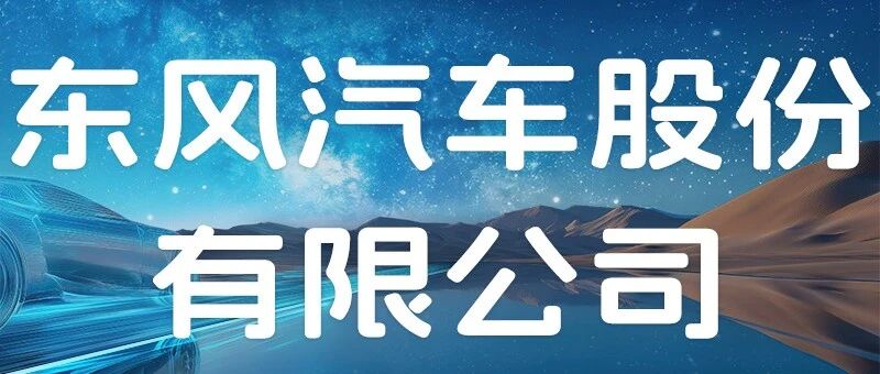 招聘启事丨东风汽车股份有限公司