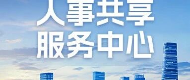招聘启事丨东风汽车集团股份有限公司人事共享服务中心