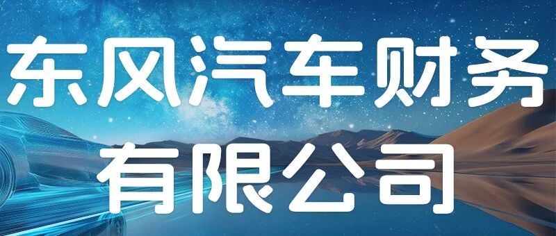 东风汽车财务有限公司26招聘