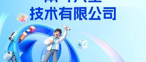 招聘启事|南斗六星技术有限公司