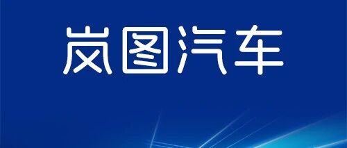 社会招聘丨岚图汽车资金管理总监岗位热招中