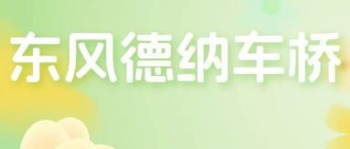 招聘启事丨东风德纳车桥有限公司