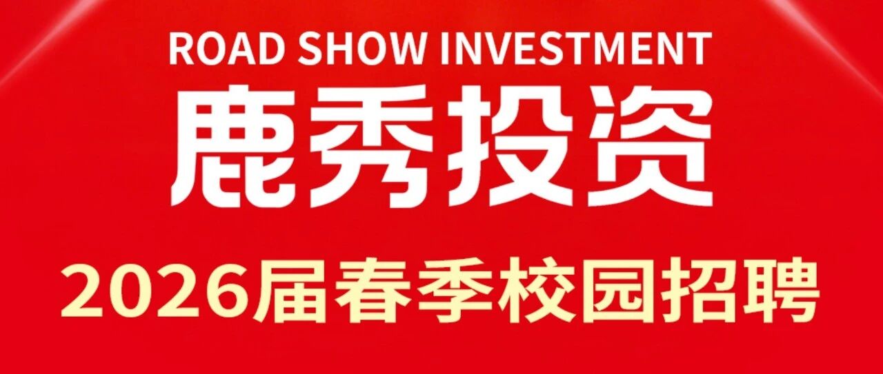 鹿秀投资2026届春季校园招聘启动