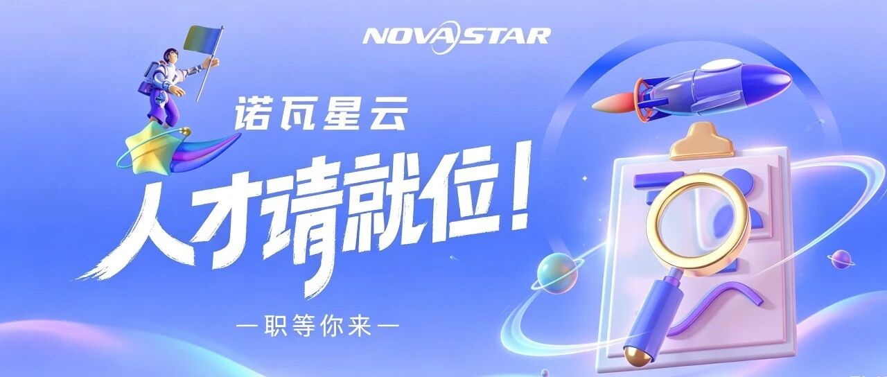 诺瓦星云热招岗位 | 人才请就位！